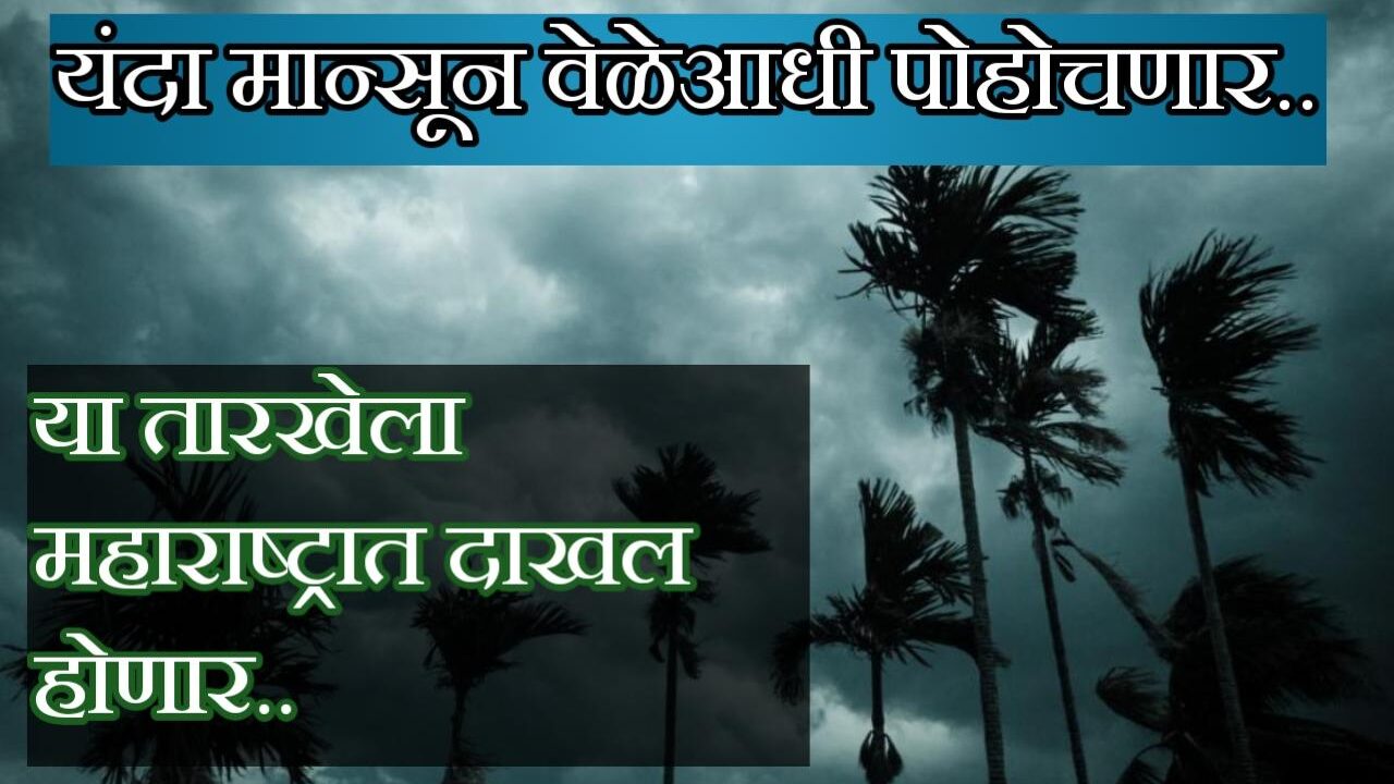 monsoon update: यंदा मान्सून वेळेआधी पोहोचनार, हवामान विभागाने जाहीर केली तारीख