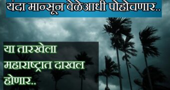 monsoon update: यंदा मान्सून वेळेआधी पोहोचनार, हवामान विभागाने जाहीर केली तारीख