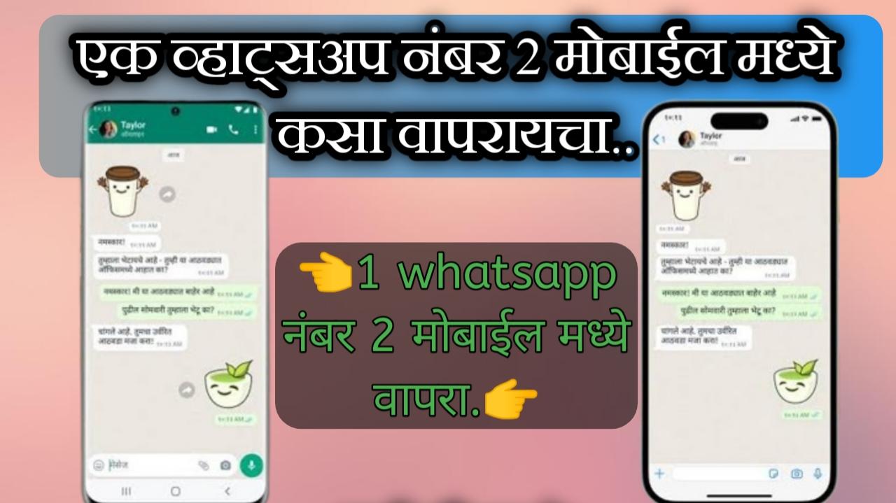 एक व्हाट्सअप नंबर दोन मोबाईल मध्ये कसा चालवायचा |how to use 1 whatsapp account in 2 mobiles
