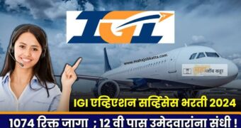 IGI Aviation Bharti 2024 | 12वी पास उमेदवारांसाठी 1074 रिक्त पदांची ऑनलाईन भरती सुरू, आत्ताच अर्ज करा!