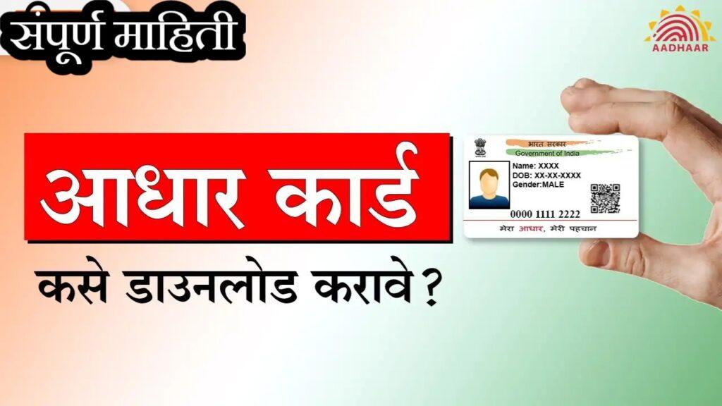 आपल्या फोनवर आधार कार्ड डाउनलोड करा | Download Aadhar Card