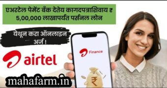 Airtel Personal Loan : एअरटेल पेमेंट बँक देतेय कोणत्याही कागदपत्राशिवाय ₹ 5,00,000 लाखापर्यंत पर्सनल लोन, येथून करा ऑनलाइन अर्ज !