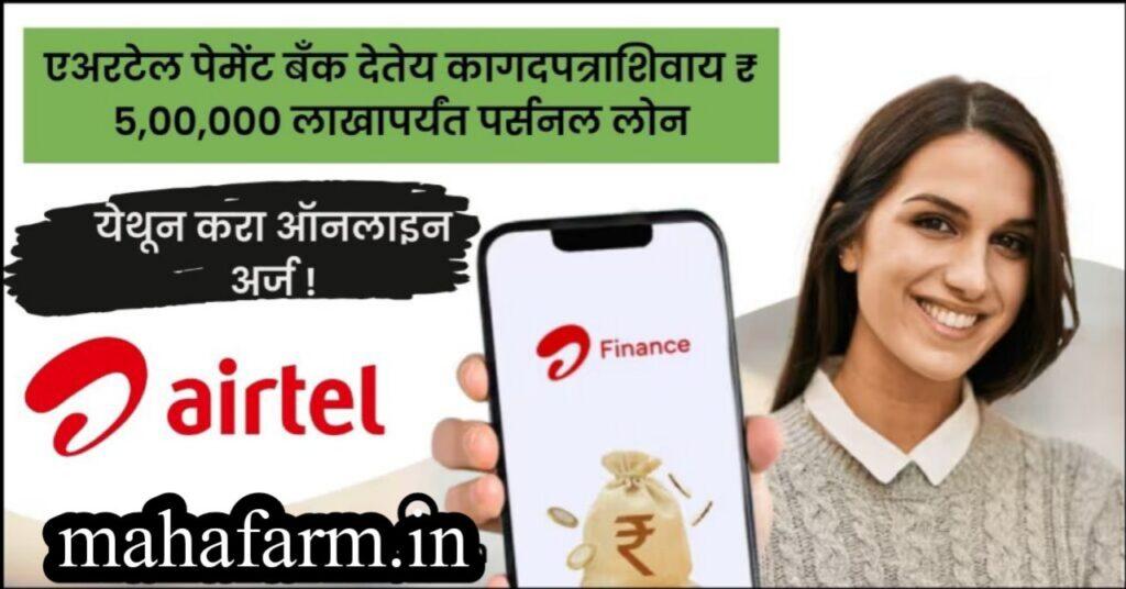 Airtel Personal Loan : एअरटेल पेमेंट बँक देतेय कोणत्याही कागदपत्राशिवाय ₹ 5,00,000 लाखापर्यंत पर्सनल लोन, येथून करा ऑनलाइन अर्ज !