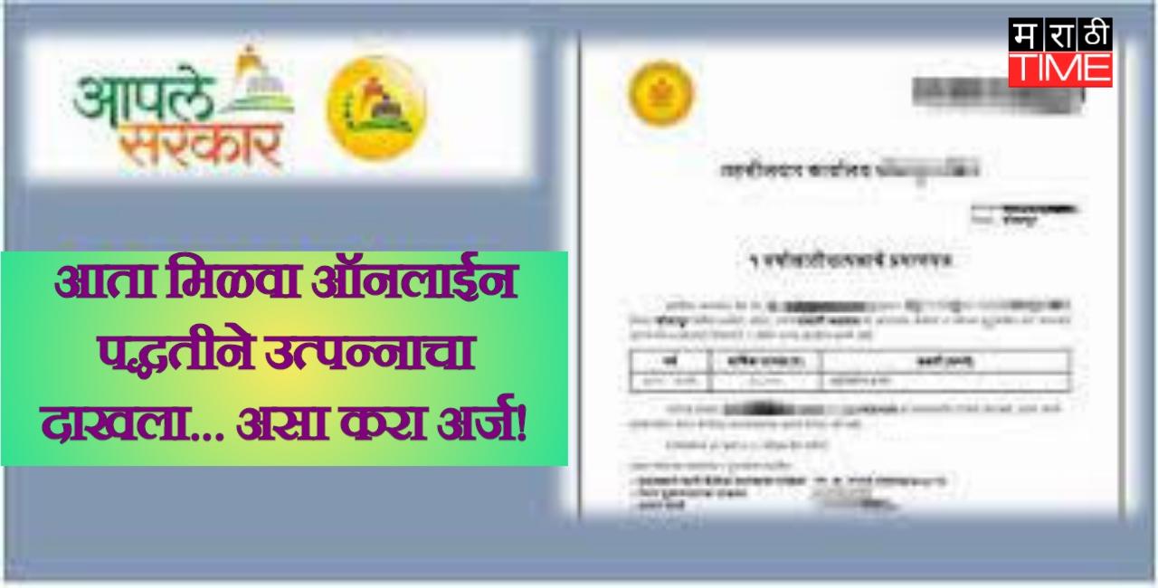 आता मिळवा ऑनलाईन पद्धतीने उत्पन्नाचा दाखला... असा करा अर्ज!