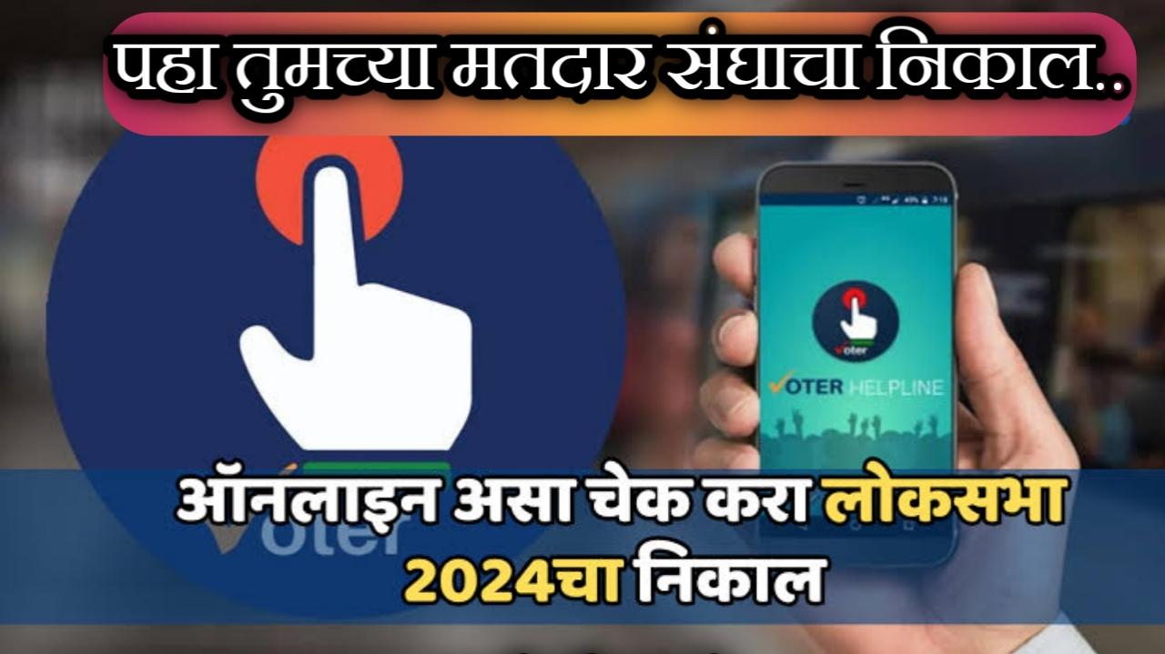 Lok Sabha Election Result 2024 Live Streaming : लोकसभा निवडणूक निकाला कसा आणि कुठे पाहू शकाल