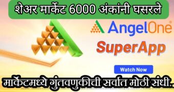 Angel one ॲप काय आहे? Angel one ॲप वर डिमॅट अकाउंट कसे काढायचे?