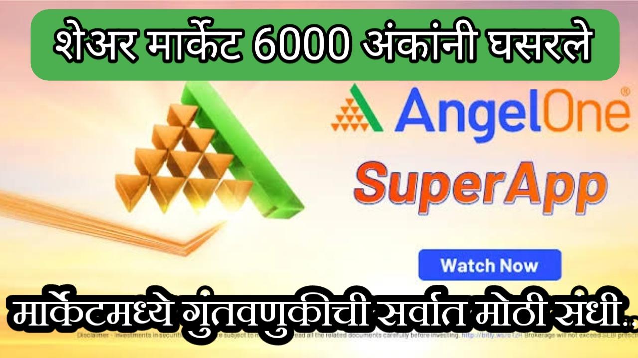 Angel one ॲप काय आहे? Angel one ॲप वर डिमॅट अकाउंट कसे काढायचे?