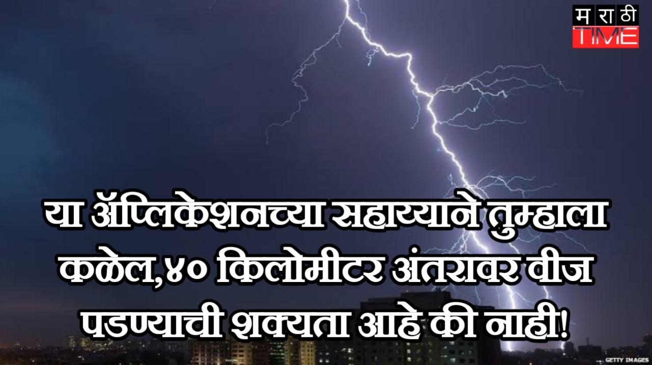 सरकारच्या या ॲपच्या माध्यमातून तुम्हाला कळेल, तुमच्याजवळ वीज पडण्याची शक्यता आहे की नाही!