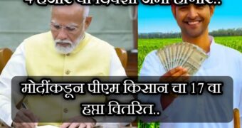 नवीन सरकार स्थापन होताच पंतप्रधान मोदींनी जारी केला PM किसान सन्मानचा 17 वा हप्ता, पैसे लवकरच खात्यात येनार |pm kisan 17th installment