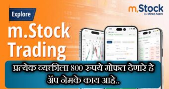 mStock ॲप मधून ट्रेडिंग करा. |  Download and install mStock app | mStock ॲप डाऊनलोड करा.