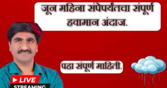 पंजाब डख यांचा नवीन अंदाज 18 जून ते 22 जून भाग बदलत व 23 ते 30 जून चांगला पाऊस