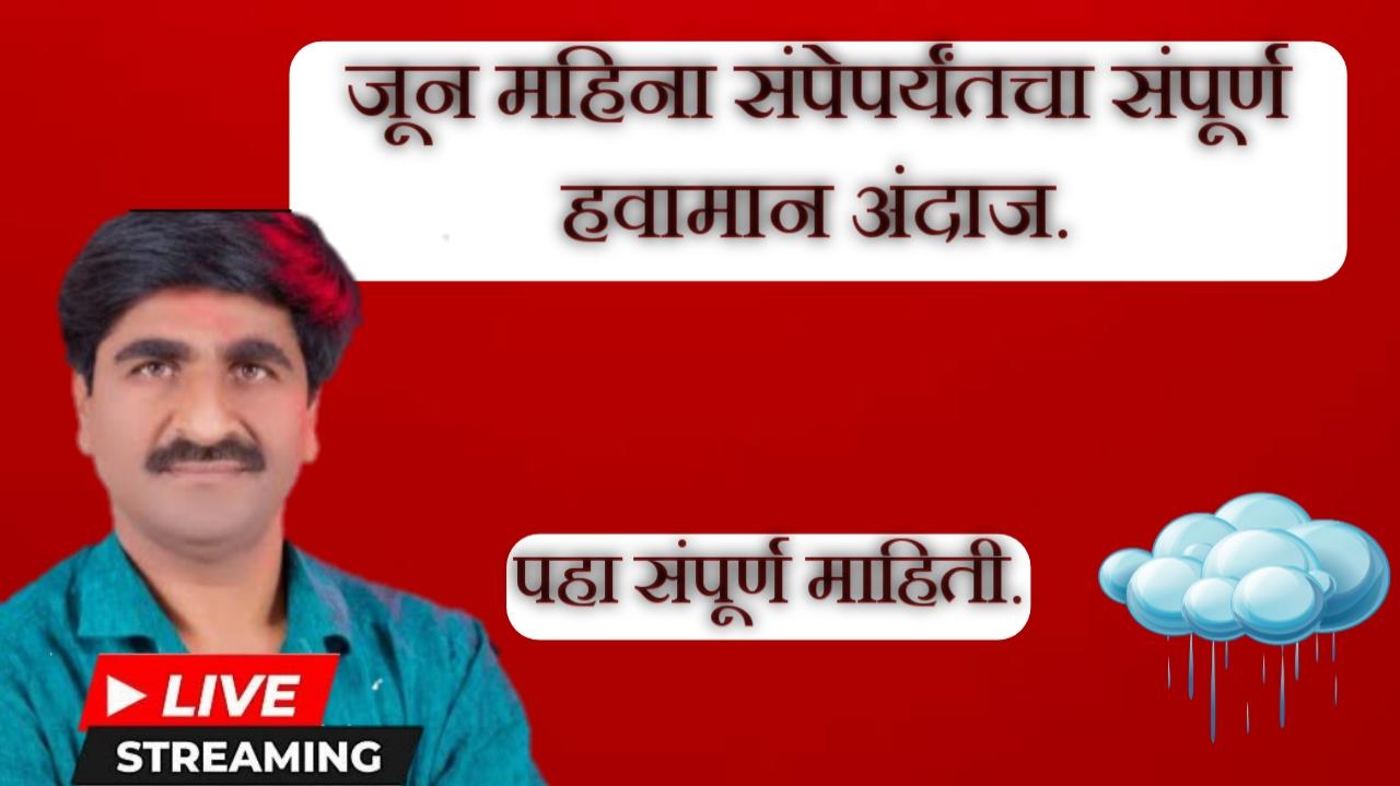 पंजाब डख यांचा नवीन अंदाज 18 जून ते 22 जून भाग बदलत व 23 ते 30 जून चांगला पाऊस