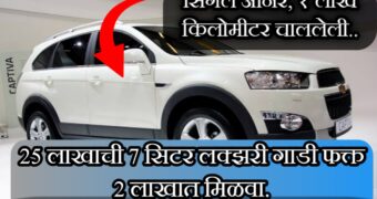 7 सीटर SUV खरेदी करा फक्त 1 लाख 95 हजार रुपयांमध्ये. |Used suv car for sale