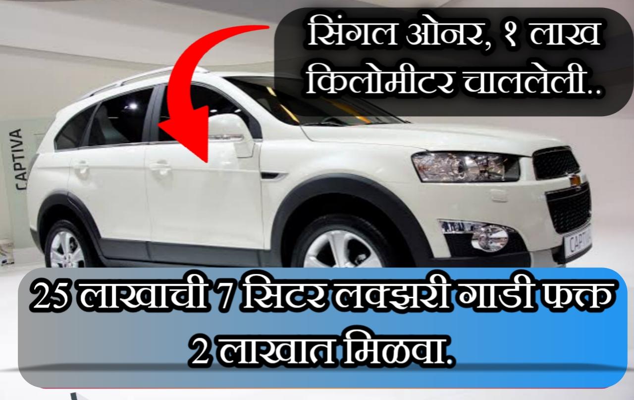 7 सीटर SUV खरेदी करा फक्त 1 लाख 95 हजार रुपयांमध्ये. Used suv car for