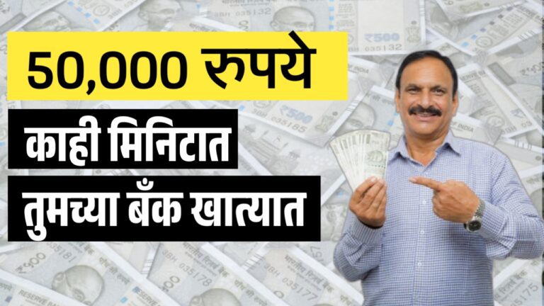 CIBIL SCORE शिवाय झटपट कर्ज मिळवा: शून्य सिबिल स्कोअरवरही तुम्हाला ₹50000 चा पर्सनल लोन मिळेल.