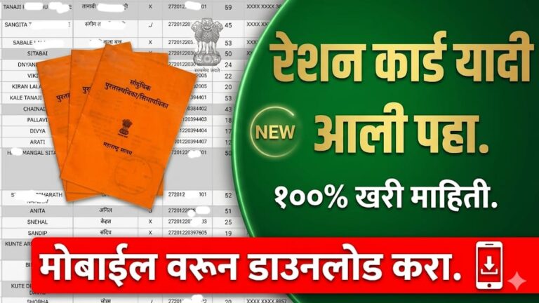 आपल्या गावाची रेशन कार्ड यादी पहा तमच्या मोबाईलवर | Village wise ration card list.