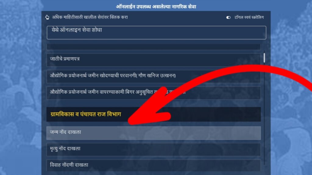 Select जन्म नोंद दाखला