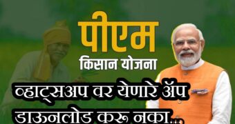 PM Kisan App Link Fraud | सावधान ! WhatsApp वर पीएम किसान ॲप ची लिंक; शेतकऱ्यांचे सात लाख रुपये लंपास