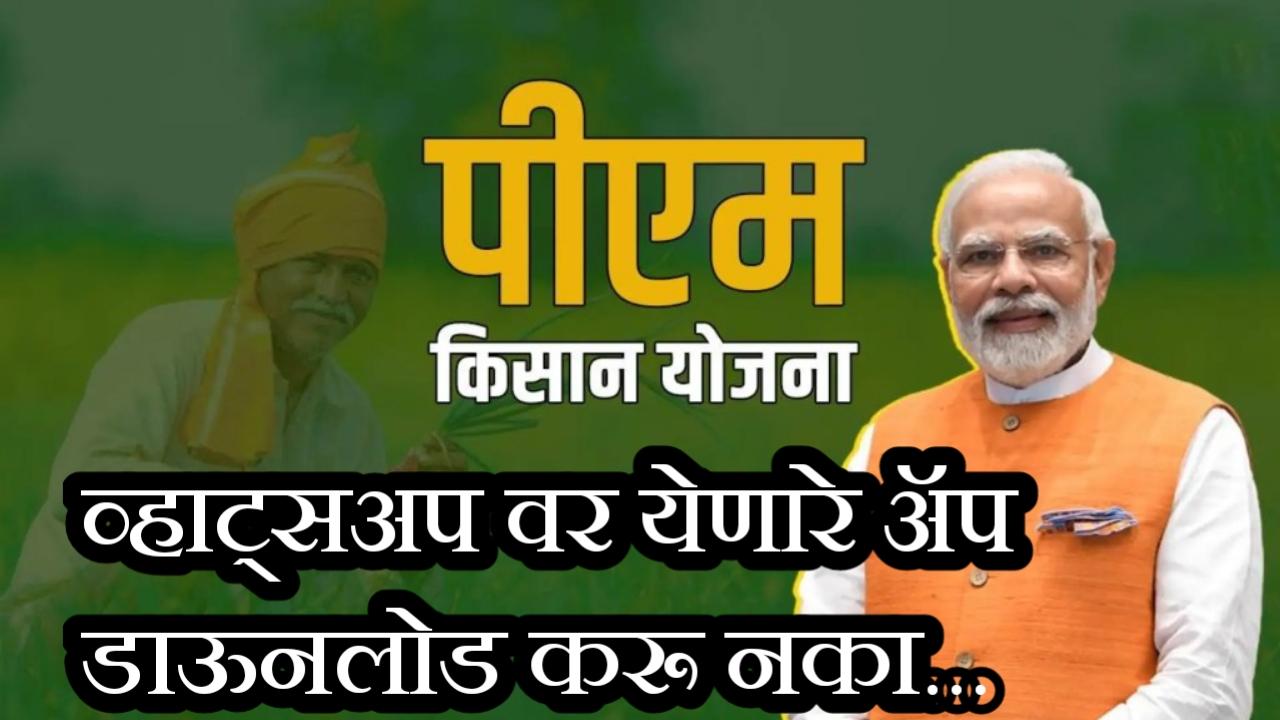 PM Kisan App Link Fraud | सावधान ! WhatsApp वर पीएम किसान ॲप ची लिंक; शेतकऱ्यांचे सात लाख रुपये लंपास