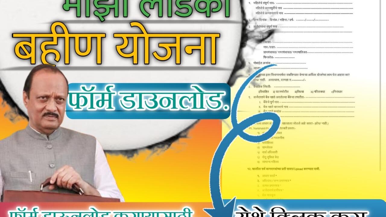 माझी लाडकी बहीण योजनेचा फॉर्म व हमीपत्र pdf स्वरूपात डाउनलोड करा. हमीपत्र डाऊनलोड करा. | Ladki bahan Yojana form hamipatra PDF