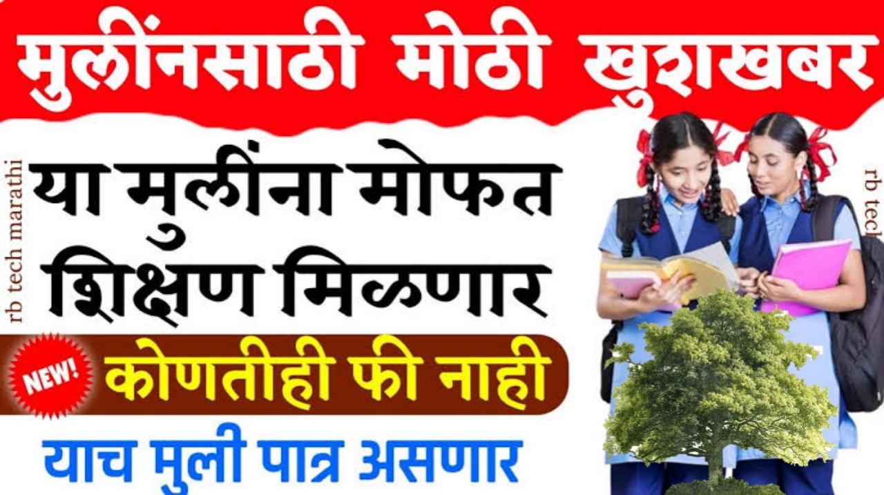 मुलींना मोफत शिक्षण gr pdf: मुलींना मिळणार मोफत उच्च शिक्षण. | Free study scheme for girls Maharashtra