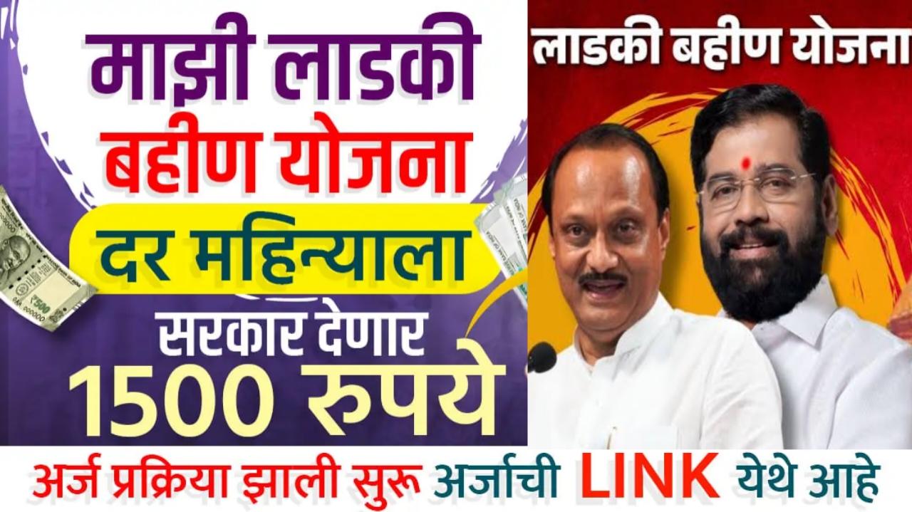 माझी लाडकी बहीण योजना online apply link | ladki bahin yojana official website, maharashtra