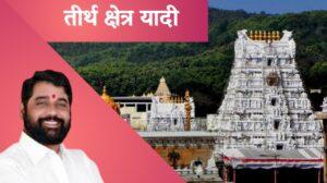 Tirth darshan yojana list