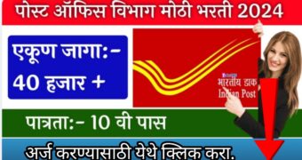 पोस्ट ऑफिस मध्ये भरती जाहीर, परीक्षा न देता होणार सिलेक्शन! India Post GDS Recruitment 2024