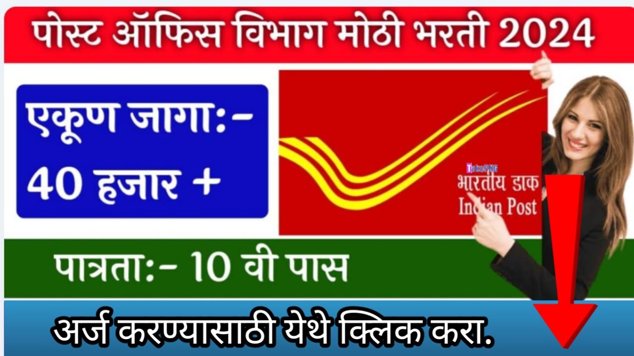 पोस्ट ऑफिस मध्ये भरती जाहीर, परीक्षा न देता होणार सिलेक्शन! India Post GDS Recruitment 2024