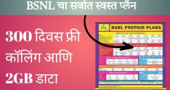 बीएसएनएलचा सर्वोत्तम आणि स्वस्त रिचार्ज प्लान: 300 दिवसांपर्यंत फ्री कॉलिंग आणि 2GB डेटा दररोज