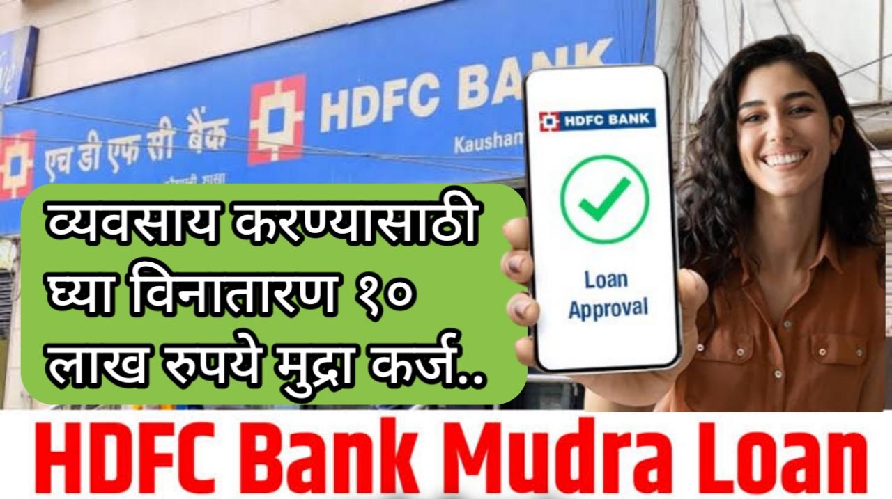 HDFC Bank Mudra Loan Apply Online :HDFC बँकेकडून 10 लाख रुपयांपर्यंतचे मुद्रा लोन घ्या.