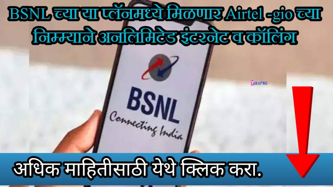 BSNL च्या प्लॅनसमोर Jio-Airtel विसरुन जाल; मिळणार दररोज 2GB डेटा अन् 395 दिवसांची व्हॅलिडिटी