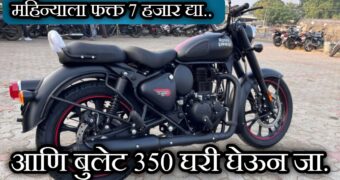 महिन्याला फक्त 7 हजार रुपये द्या, आणि घरी घेऊन जा Royal Enfield Classic 350 उत्तम बुलेट बाईक.