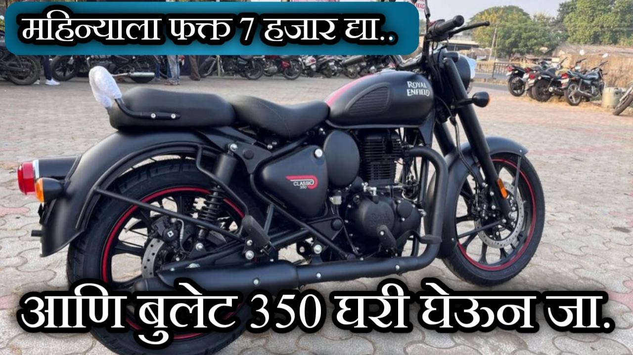 महिन्याला फक्त 7 हजार रुपये द्या, आणि घरी घेऊन जा Royal Enfield Classic 350 उत्तम बुलेट बाईक.