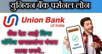 Union Bank Personal Loan Online Apply : यूनियन बॅंक १५ लाख पर्यंतचा पर्सनल लोन.