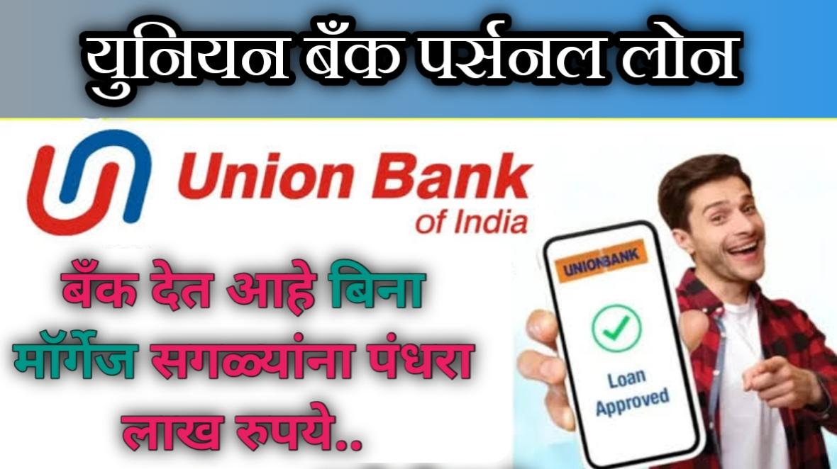 Union Bank Personal Loan Online Apply : यूनियन बॅंक १५ लाख पर्यंतचा पर्सनल लोन.