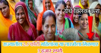 राज्यातील 2.5 कोटी महिलांना या तारखेला मिळणार 3,000 रुपये! | Majhi ladki bahin yojana first installment