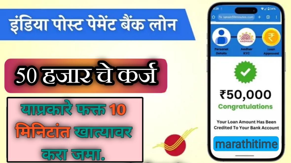 इंडिया पोस्ट देत आहे 50 हजार रुपयांपर्यंतचे वैयक्तिक कर्ज | get personal loan from IPPB.