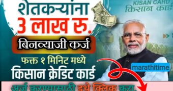 किसान क्रेडिट कार्ड तयार करून मिळवा ३ लाख रुपये बिनव्याजी कर्ज | Kisan Credit Card