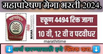 महापारेषण भरती 2024 | Mahatransco Bharti 2024 |महाराष्ट्र राज्य विद्युत पारेषण कंपनी मेगा भरती.