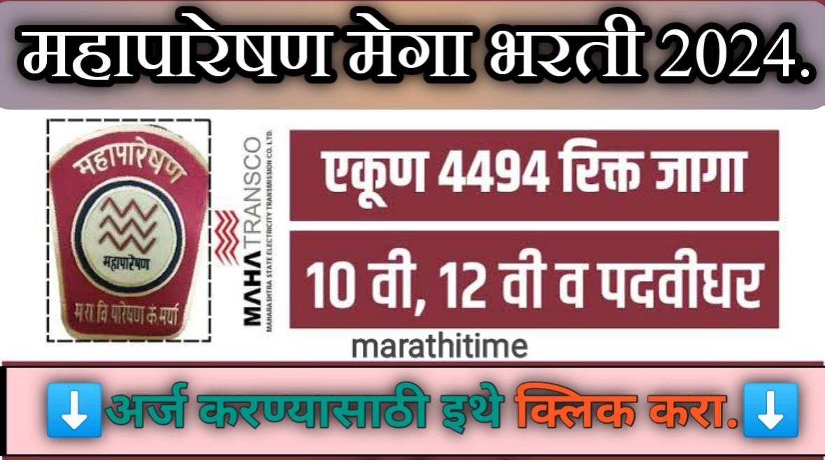 महापारेषण भरती 2024 | Mahatransco Bharti 2024 |महाराष्ट्र राज्य विद्युत पारेषण कंपनी मेगा भरती.