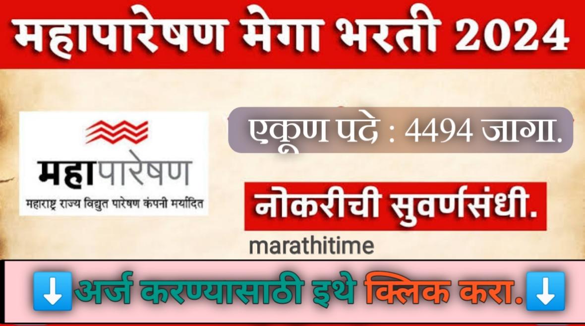 महापारेषण भरती 2024 | वीज पारेषण कंपनी अंतर्गत मेगा भरती साठी अर्ज करा.