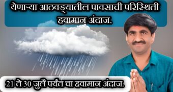 येणाऱ्या आठवड्यामध्ये असा असणार पाऊस, या ठिकाणी पडणार भरपूर पाऊस; पंजाब डख