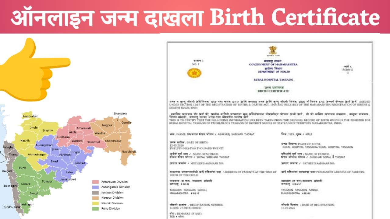 जन्माचा दाखला मोबाईल वरून कसा काढायचा| महाराष्ट्र जन्म प्रमाणपत्र, जन्म दाखला Birth Certificate Online