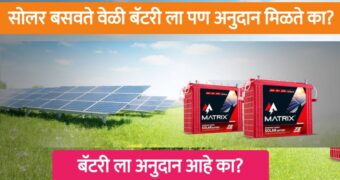 सोलर पॅनलसोबत बॅटरीवर मिळणार का सबसिडी,जाणून घ्या सविस्तर | can solar subsidy also available for battery.