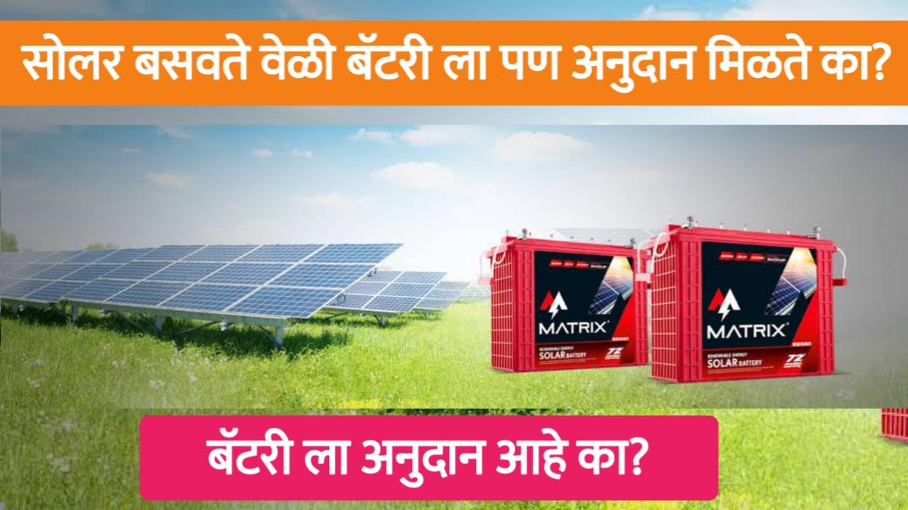 सोलर पॅनलसोबत बॅटरीवर मिळणार का सबसिडी,जाणून घ्या सविस्तर | can solar subsidy also available for battery.