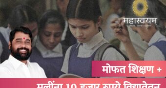 मुलींना 10,000 हजार विद्यावेतन आणि मोफत शिक्षण शासनाचा निर्णय