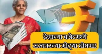 Union budget 2024: देशाचा अर्थसंकल्प झाला जाहीर; केंद्र सरकारने केलेल्या या महत्त्वाच्या घोषणा!