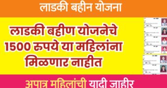 लाडकी बहीण योजनेचे 1500 रुपये या महिलांना मिळणार नाहीत - या महिला होणार अपात्र