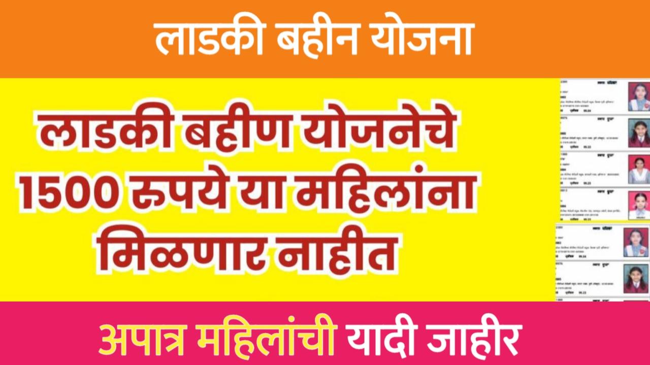 लाडकी बहीण योजनेचे 1500 रुपये या महिलांना मिळणार नाहीत - या महिला होणार अपात्र